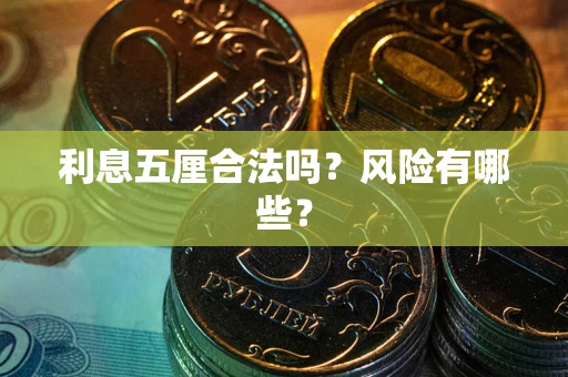 武汉利息五厘合法吗？风险有哪些？
