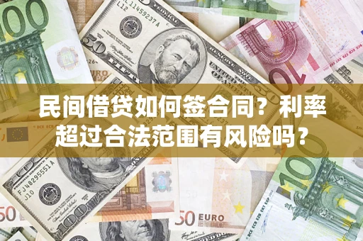 武汉民间借贷如何签合同？利率超过合法范围有风险吗？