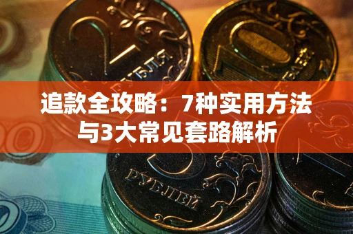 武汉追款全攻略：7种实用方法与3大常见套路解析