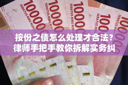 武汉按份之债怎么处理才合法？律师手把手教你拆解实务纠纷