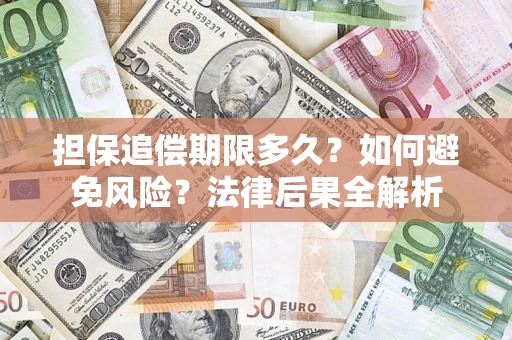 武汉担保追偿期限多久？如何避免风险？法律后果全解析