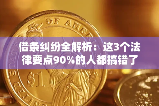 武汉借条纠纷全解析：这3个法律要点90%的人都搞错了