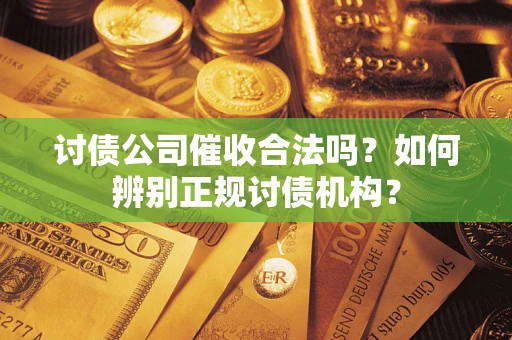 武汉讨债公司催收合法吗？如何辨别正规讨债机构？