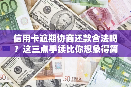 武汉信用卡逾期协商还款合法吗？这三点手续比你想象得简单