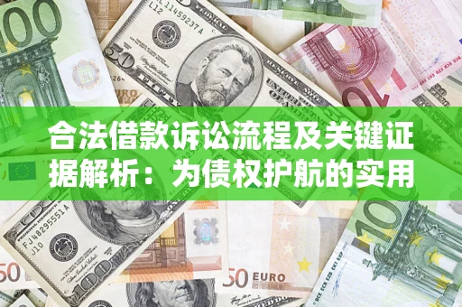 武汉合法借款诉讼流程及关键证据解析：为债权护航的实用指南