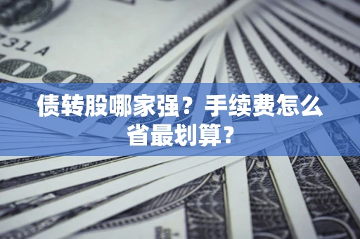 武汉债转股哪家强？手续费怎么省最划算？