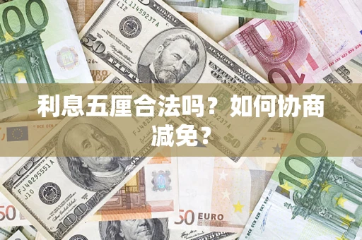 武汉利息五厘合法吗？如何协商减免？