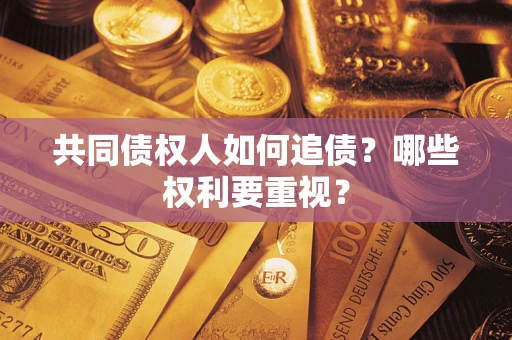 武汉共同债权人如何追债？哪些权利要重视？