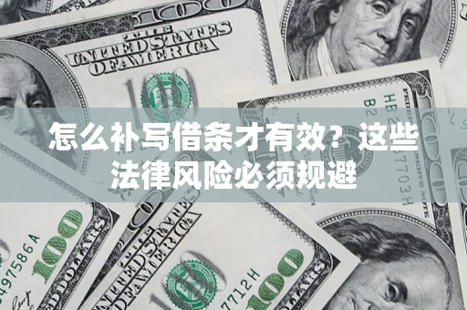 武汉怎么补写借条才有效？这些法律风险必须规避