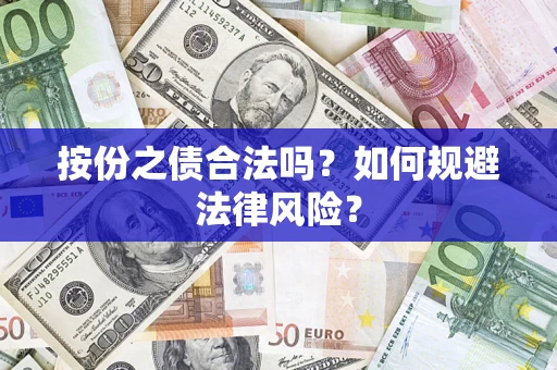 武汉按份之债合法吗？如何规避法律风险？