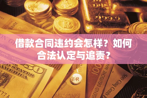 武汉借款合同违约会怎样？如何合法认定与追责？