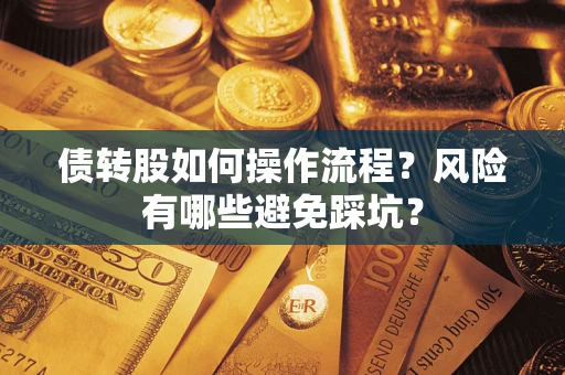 武汉债转股如何操作流程？风险有哪些避免踩坑？