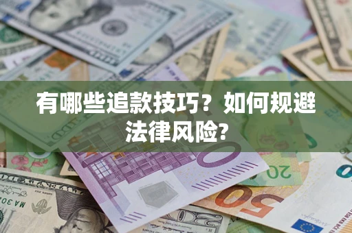 武汉有哪些追款技巧？如何规避法律风险?