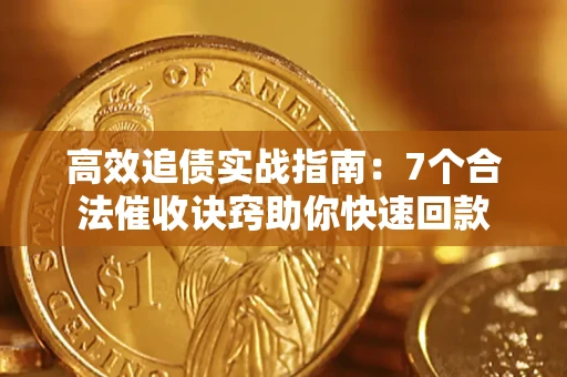 武汉高效追债实战指南：7个合法催收诀窍助你快速回款