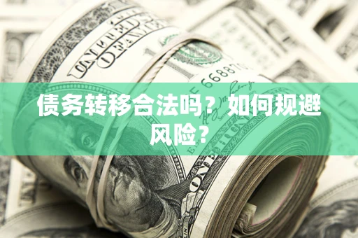 武汉债务转移合法吗？如何规避风险？