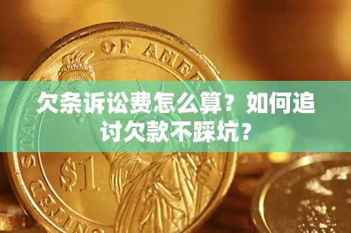 武汉欠条诉讼费怎么算？如何追讨欠款不踩坑？