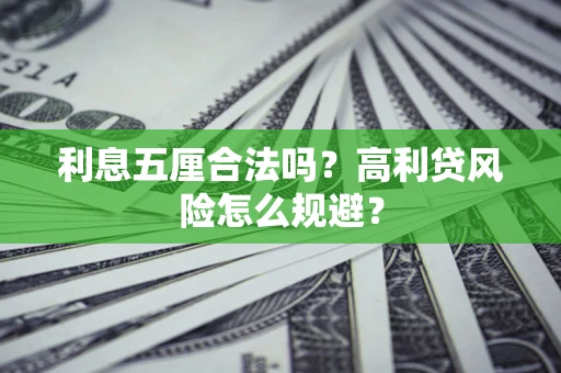 武汉利息五厘合法吗？高利贷风险怎么规避？