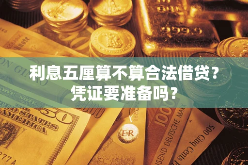武汉利息五厘算不算合法借贷？凭证要准备吗？