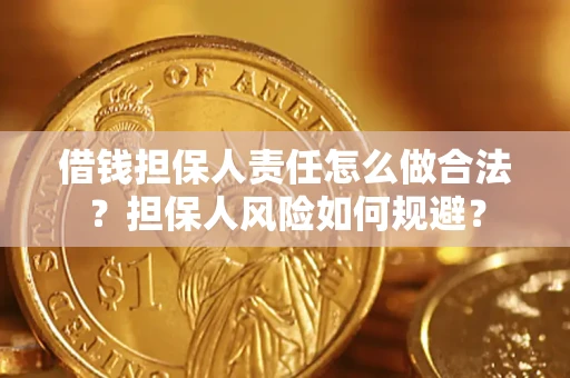武汉借钱担保人责任怎么做合法？担保人风险如何规避？