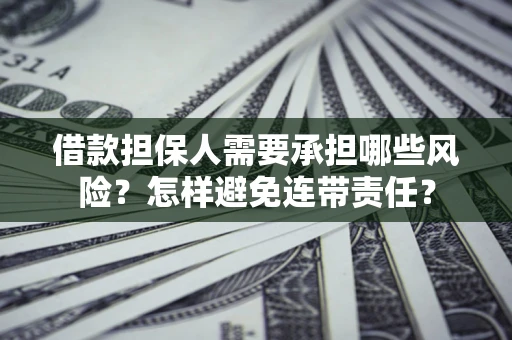 武汉借款担保人需要承担哪些风险？怎样避免连带责任？