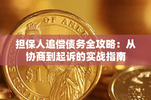 武汉担保人追偿债务全攻略：从协商到起诉的实战指南