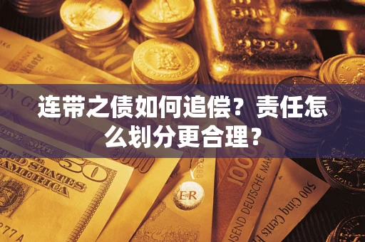 武汉连带之债如何追偿？责任怎么划分更合理？