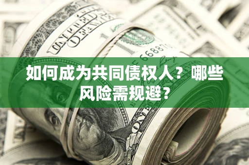 武汉如何成为共同债权人？哪些风险需规避？