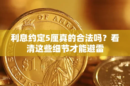 武汉利息约定5厘真的合法吗？看清这些细节才能避雷
